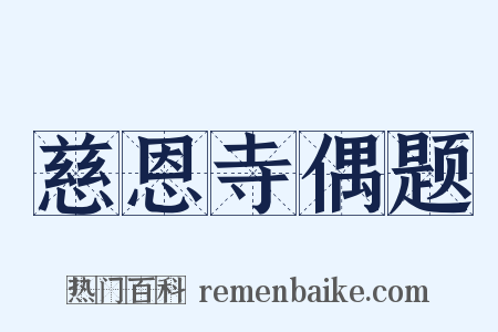 慈恩寺偶题是什么意思的图片